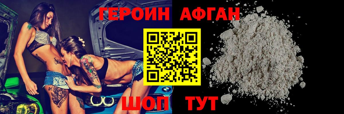 Героин Heroin Светлоград